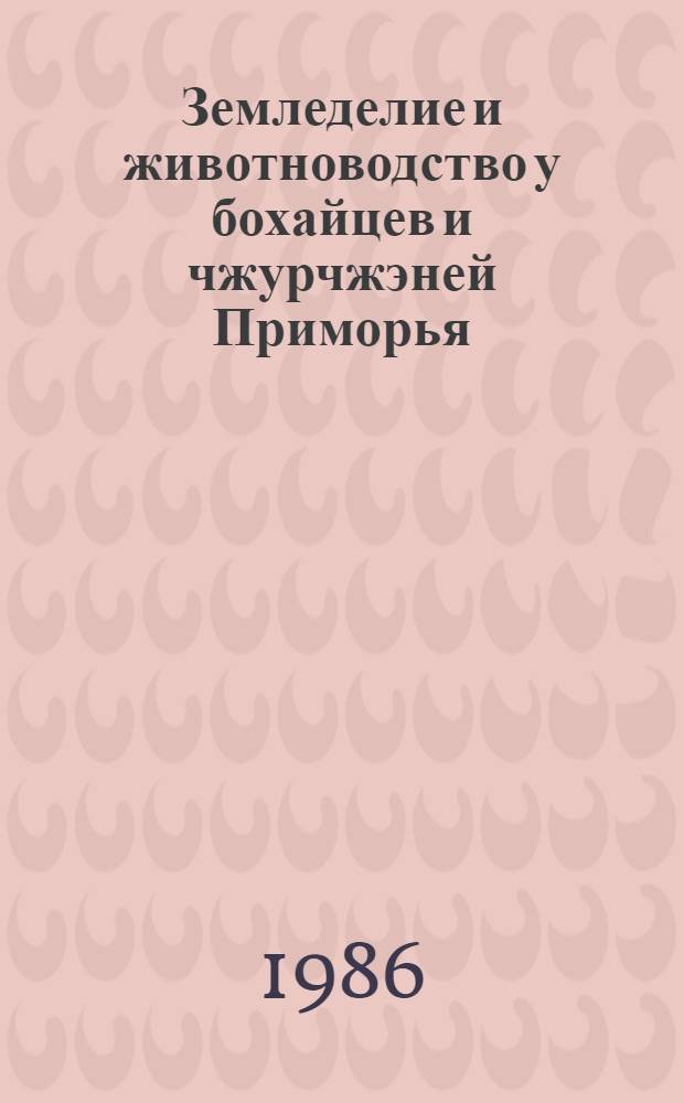 Земледелие и животноводство у бохайцев и чжурчжэней Приморья : Автореф. дис. на соиск. учен. степ. к. ист. н