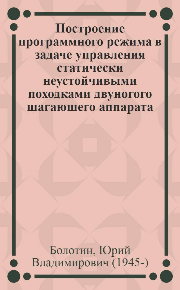 Построение программного режима в задаче управления статически неустойчивыми походками двуногого шагающего аппарата
