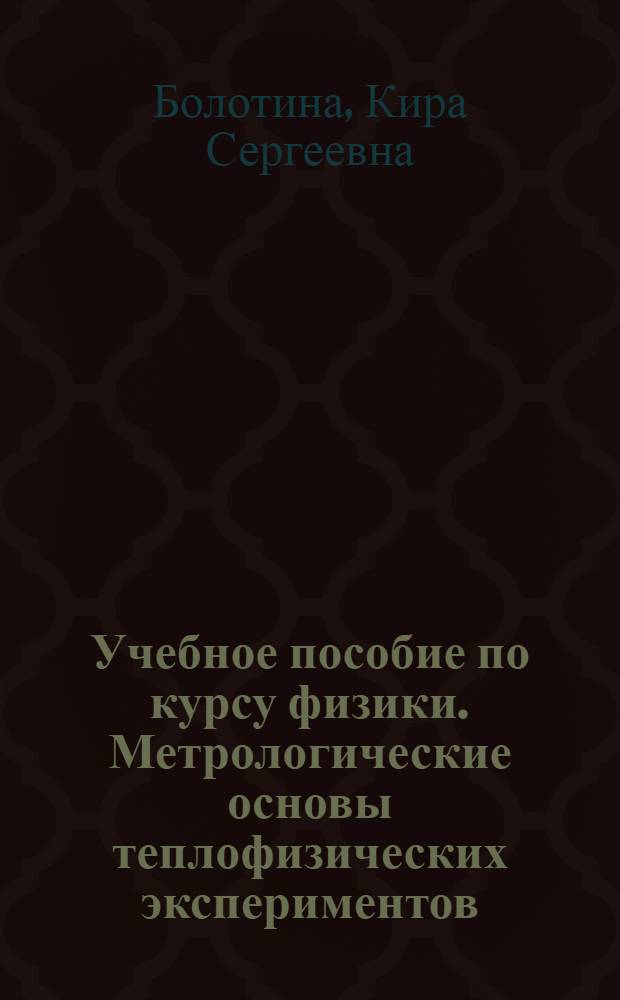 Учебное пособие по курсу физики. Метрологические основы теплофизических экспериментов