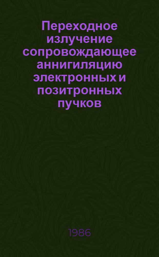 Переходное излучение сопровождающее аннигиляцию электронных и позитронных пучков