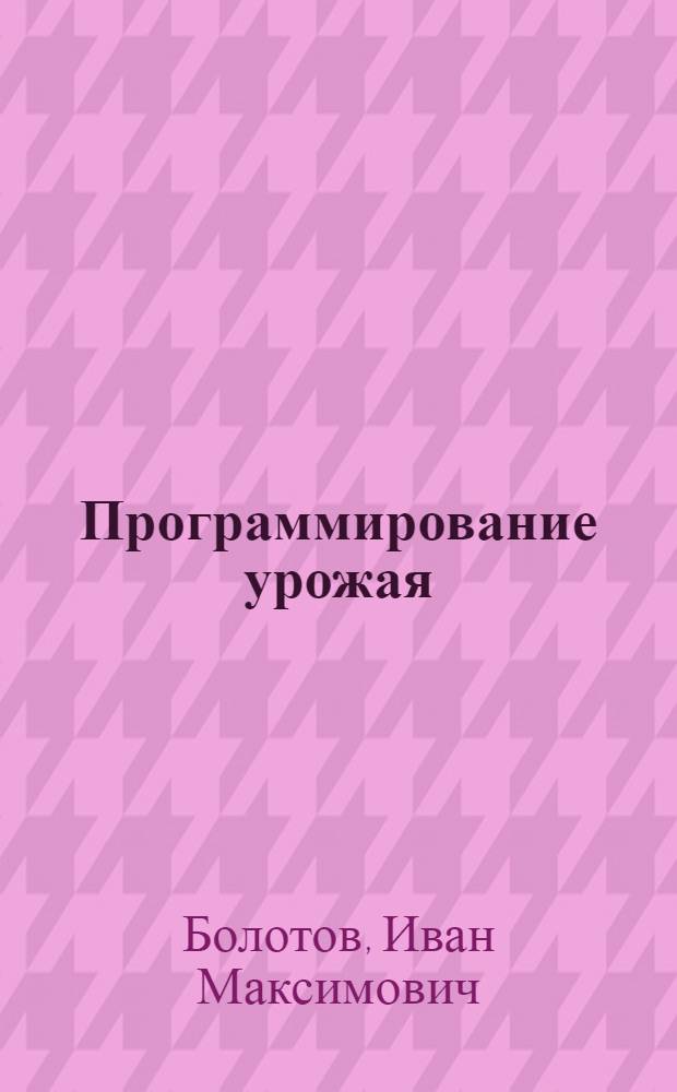 Программирование урожая