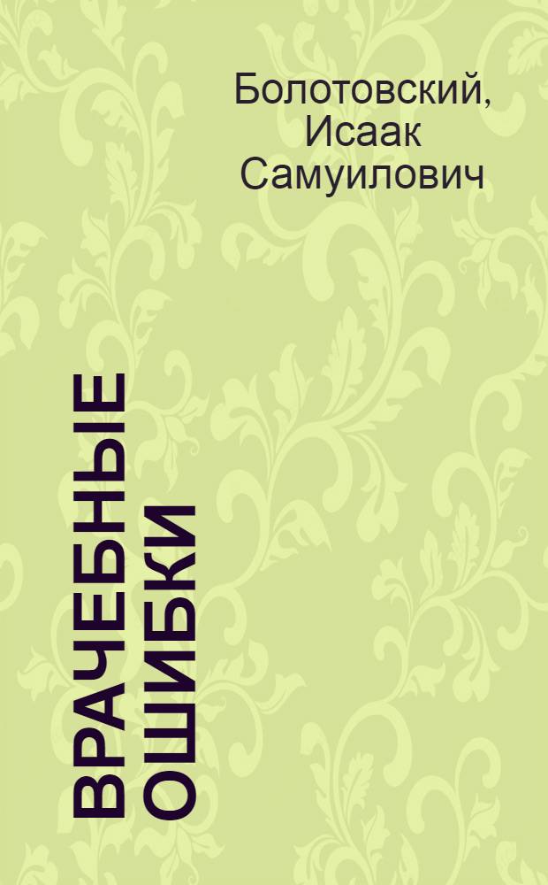 Врачебные ошибки : Лекция для врачей-слушателей
