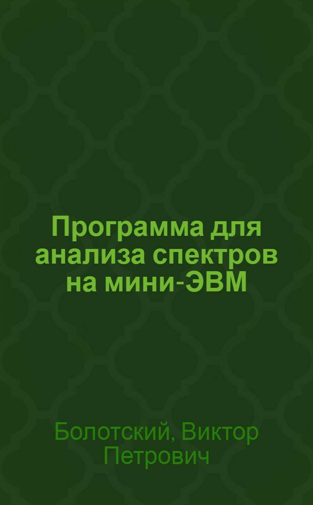 Программа для анализа спектров на мини-ЭВМ