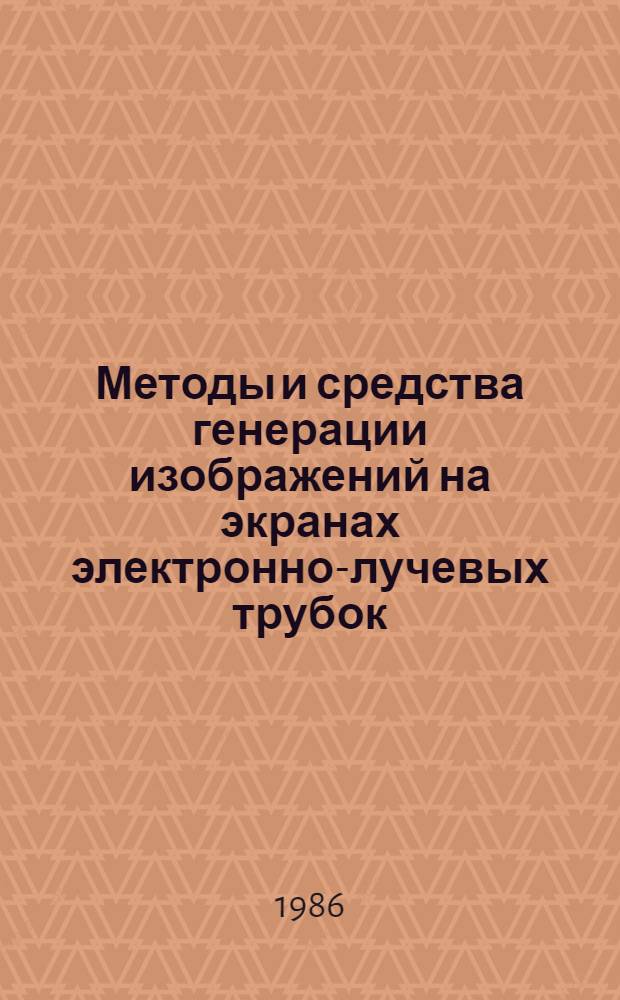 Методы и средства генерации изображений на экранах электронно-лучевых трубок : Учеб. пособие