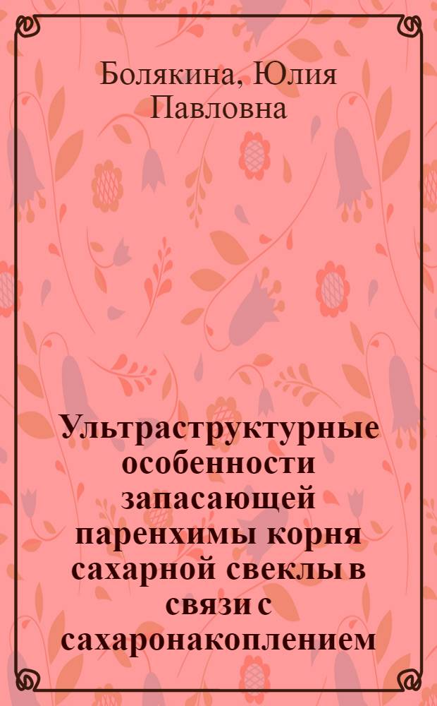 Ультраструктурные особенности запасающей паренхимы корня сахарной свеклы в связи с сахаронакоплением : Автореф. дис. на соиск. учен. степ. канд. биол. наук : (03.00.12)