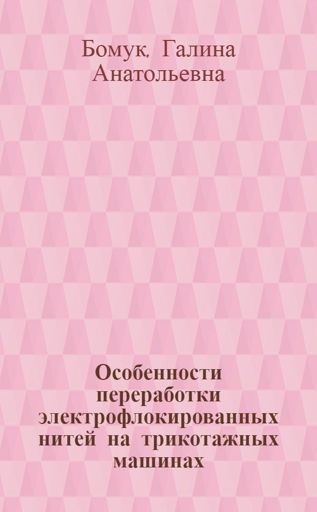 Особенности переработки электрофлокированных нитей на трикотажных машинах : Автореф. дис. на соиск. учен. степ. канд. техн. наук : (05.19.03)
