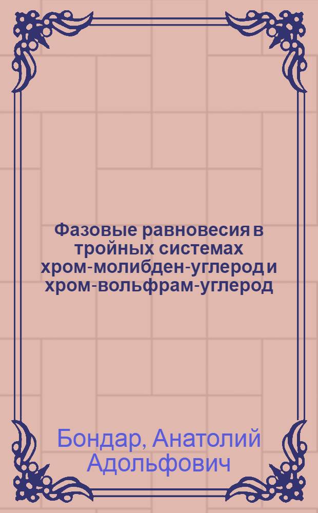 Фазовые равновесия в тройных системах хром-молибден-углерод и хром-вольфрам-углерод : Автореф. дис. на соиск. учен. степ. канд. хим. наук : (02.00.04)