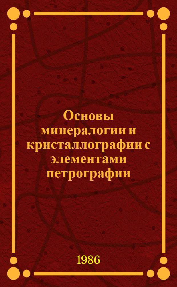 Основы минералогии и кристаллографии с элементами петрографии : Учеб. для биол. и хим. спец. пед. ин-тов