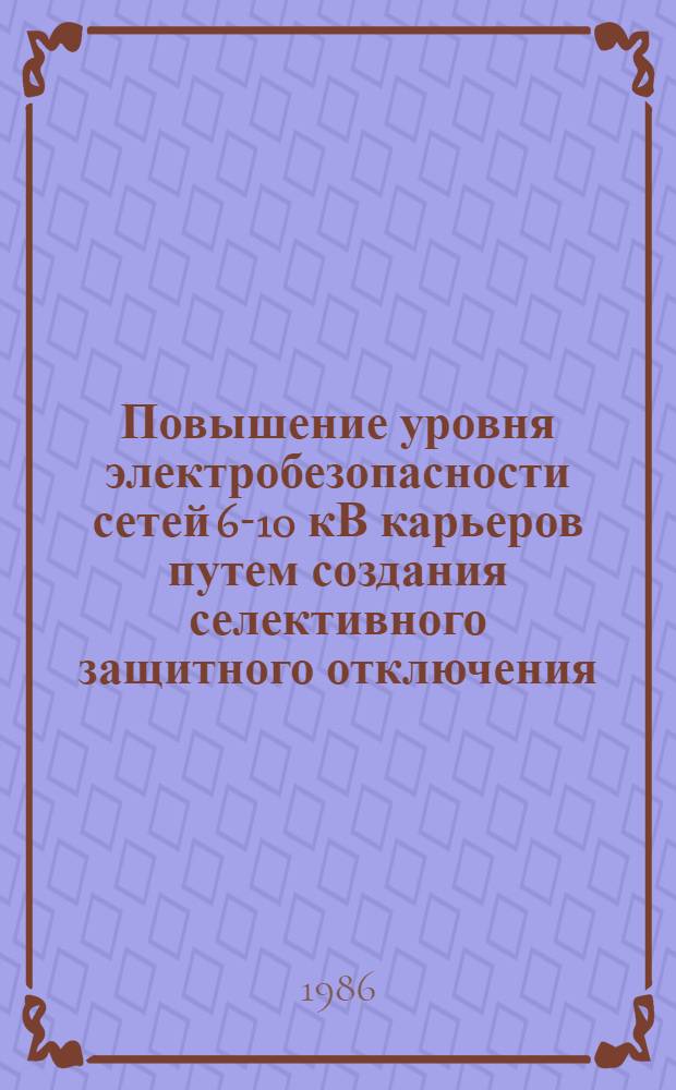 Повышение уровня электробезопасности сетей 6-10 кВ карьеров путем создания селективного защитного отключения : Автореф. дис. на соиск. учен. степ. к. т. н