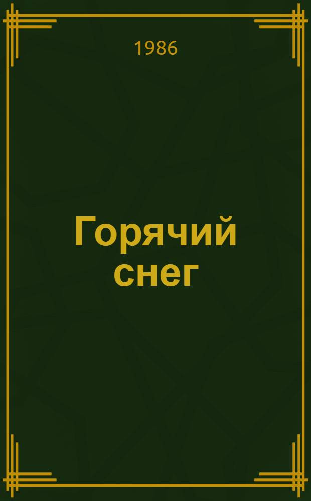 Горячий снег : Роман