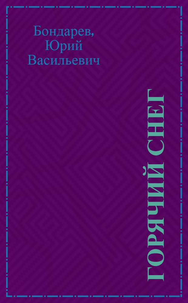 Горячий снег : Роман
