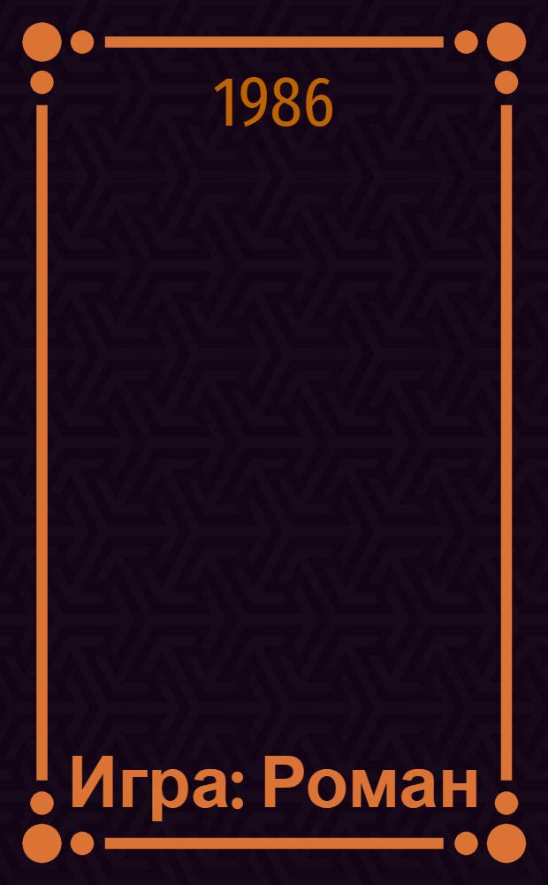Игра : Роман