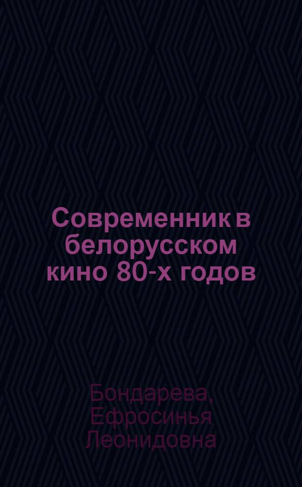 Современник в белорусском кино 80-х годов : (Материал в помощь лектору)