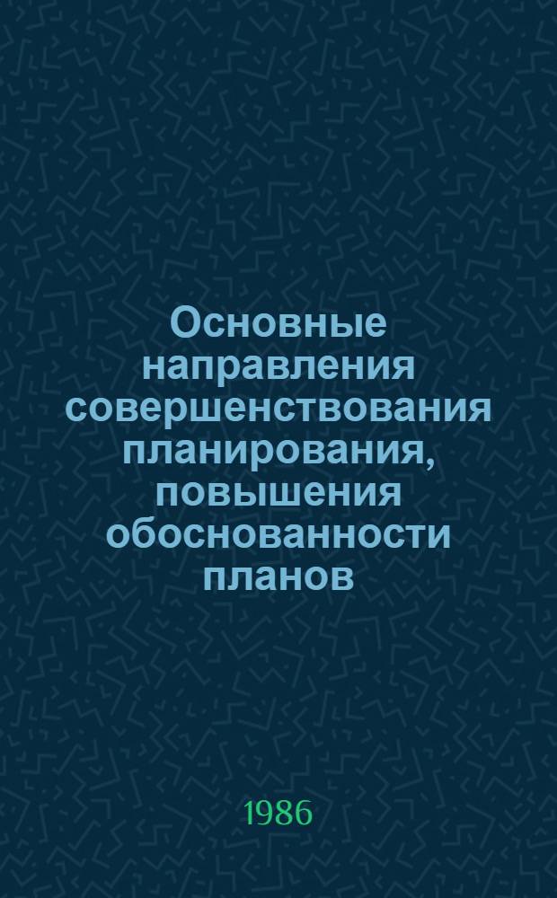 Основные направления совершенствования планирования, повышения обоснованности планов : Метод. указания