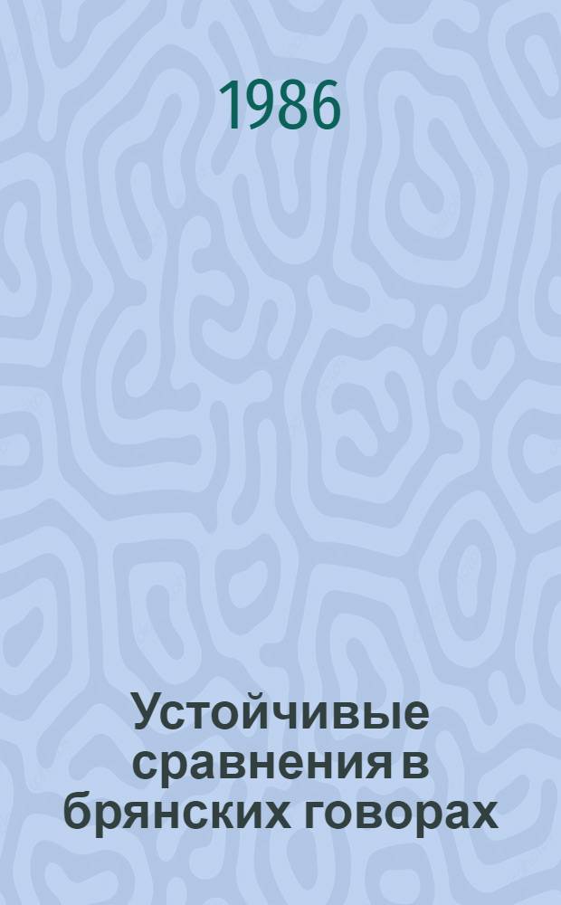 Устойчивые сравнения в брянских говорах : Автореф. дис. на соиск. учен. степ. канд. филол. наук : (10.02.01)