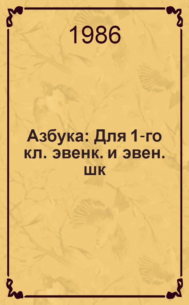 Азбука : Для 1-го кл. эвенк. и эвен. шк