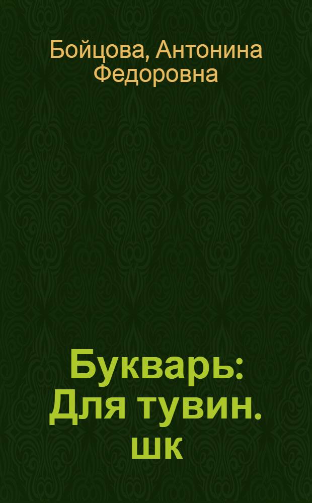 Букварь : Для тувин. шк