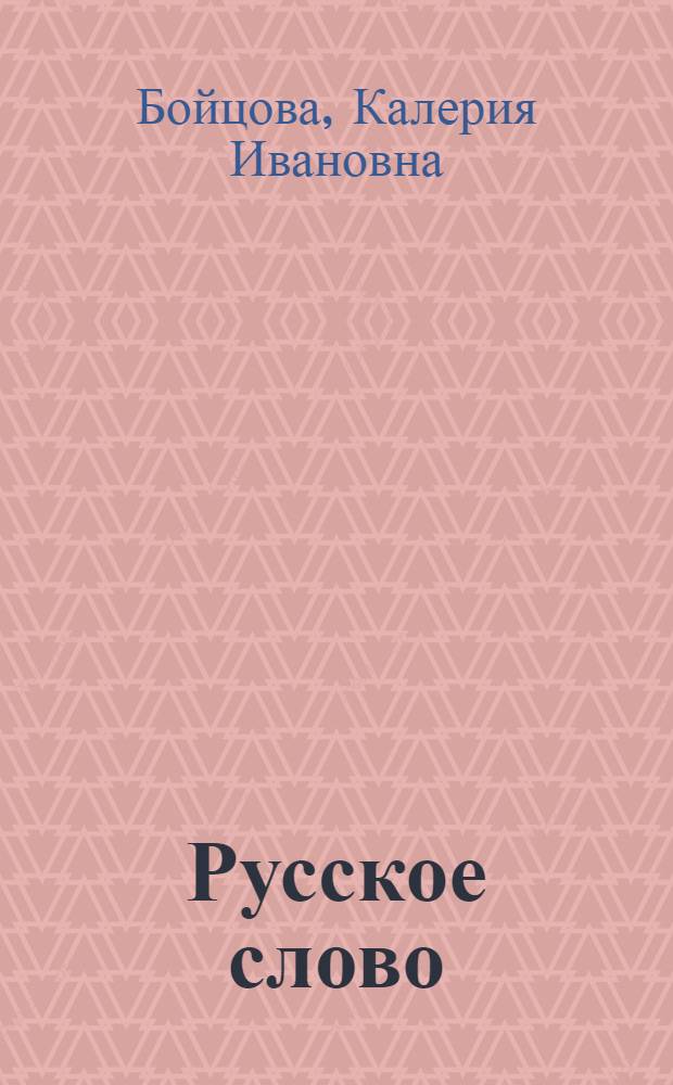 Русское слово : Кн. для чтения в 3-м кл. осет. шк
