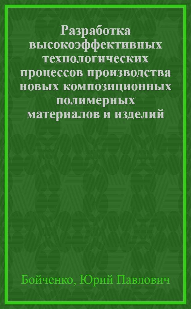 Разработка высокоэффективных технологических процессов производства новых композиционных полимерных материалов и изделий : Автореф. дис. на соиск. учен. степ. д. т. н