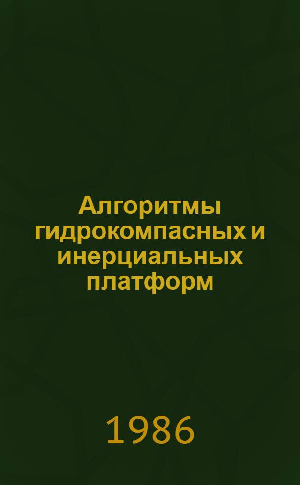 Алгоритмы гидрокомпасных и инерциальных платформ