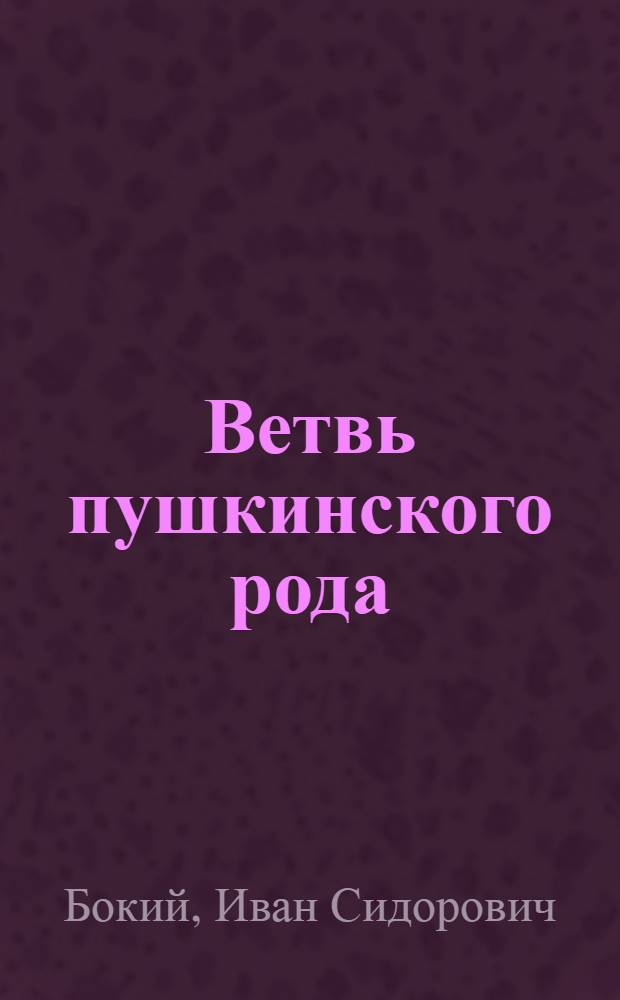Ветвь пушкинского рода : Полтав. потомки поэта : Очерки