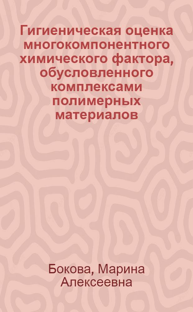 Гигиеническая оценка многокомпонентного химического фактора, обусловленного комплексами полимерных материалов, применяемых в строительстве и быту : Автореф. дис. на соиск. учен. степ. к. м. н