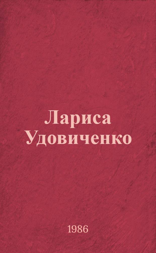 Лариса Удовиченко : Очерк творчества