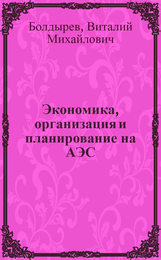 Экономика, организация и планирование на АЭС : Учеб. для энерг. и энергостроит. техникумов