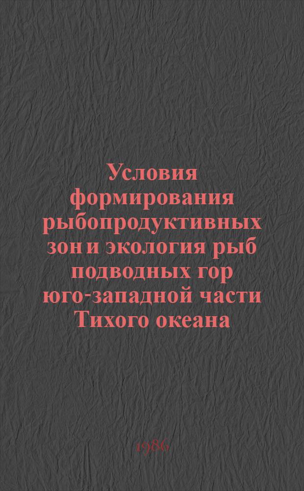 Условия формирования рыбопродуктивных зон и экология рыб подводных гор юго-западной части Тихого океана : Автореф. дис. на соиск. учен. степ. канд. биол. наук : (03.00.10)