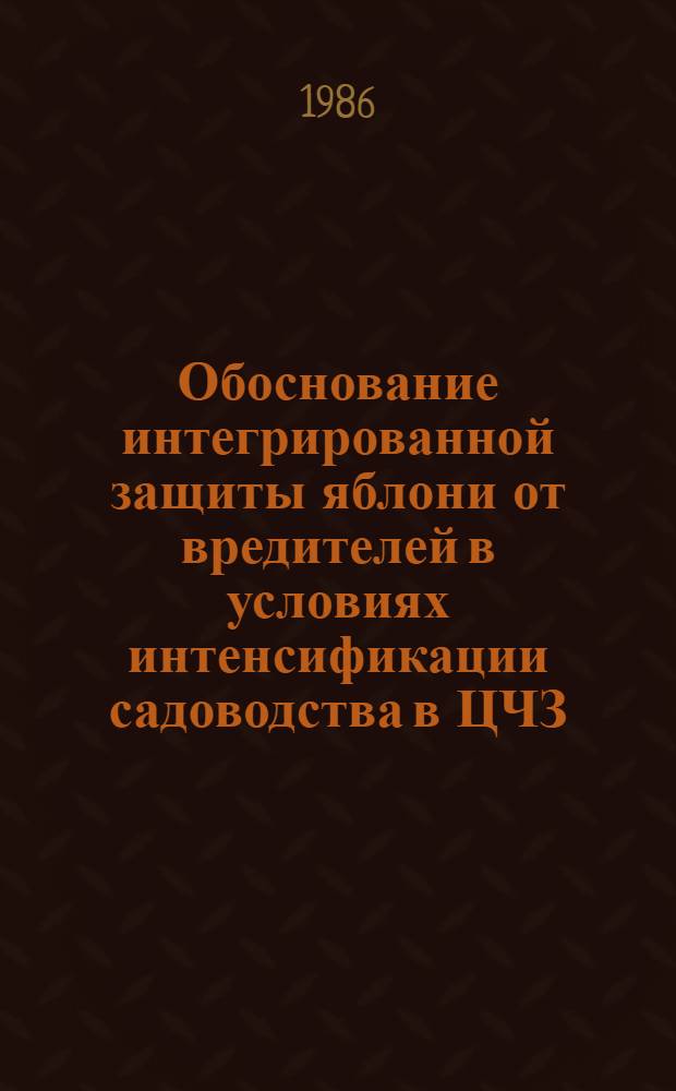Обоснование интегрированной защиты яблони от вредителей в условиях интенсификации садоводства в ЦЧЗ : Автореф. дис. на соиск. учен. степ. д-ра с.-х. наук : (06.01.11)