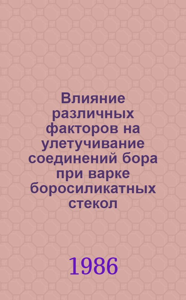 Влияние различных факторов на улетучивание соединений бора при варке боросиликатных стекол