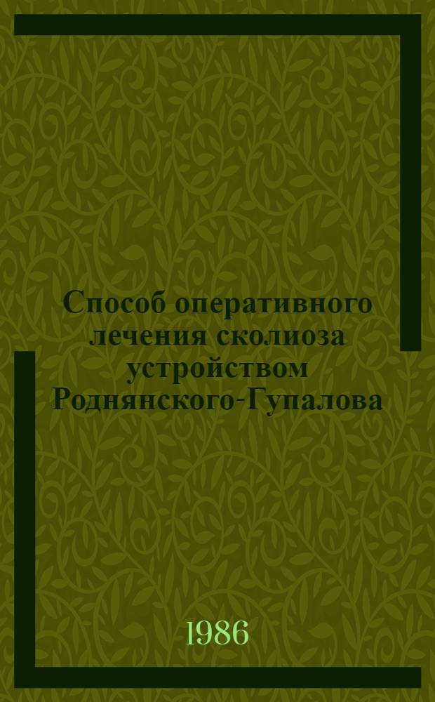Способ оперативного лечения сколиоза устройством Роднянского-Гупалова : (Клинич. исслед.) : Автореф. дис. на соиск. учен. степ. канд. мед. наук : (14.00.22)