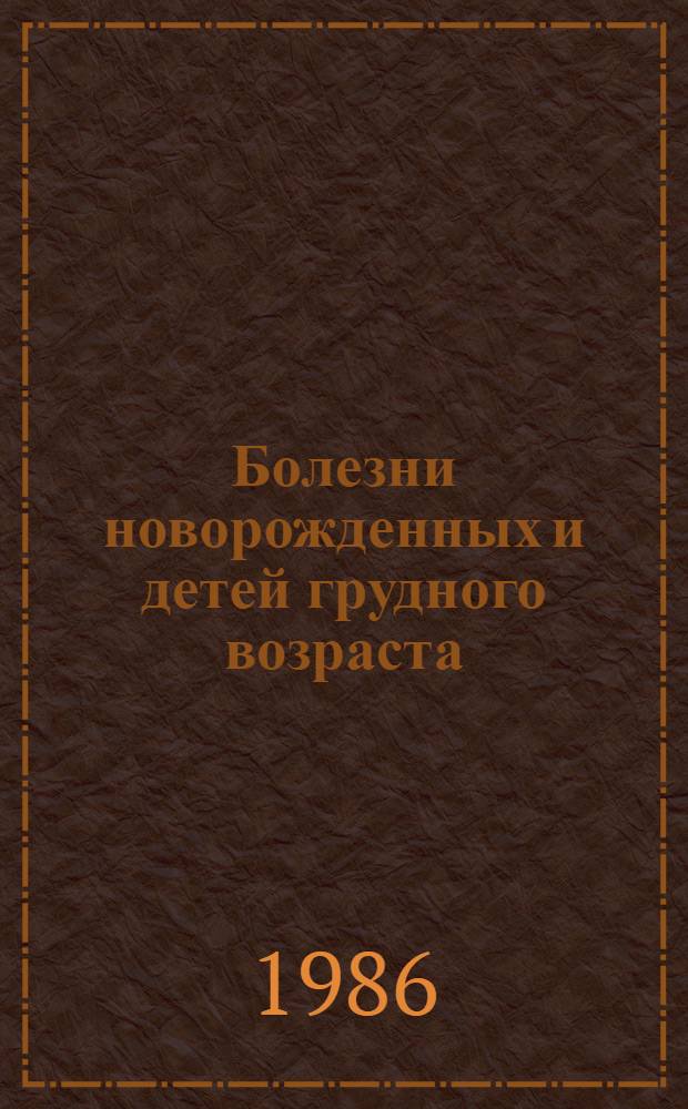 Болезни новорожденных и детей грудного возраста : Учеб. пособие