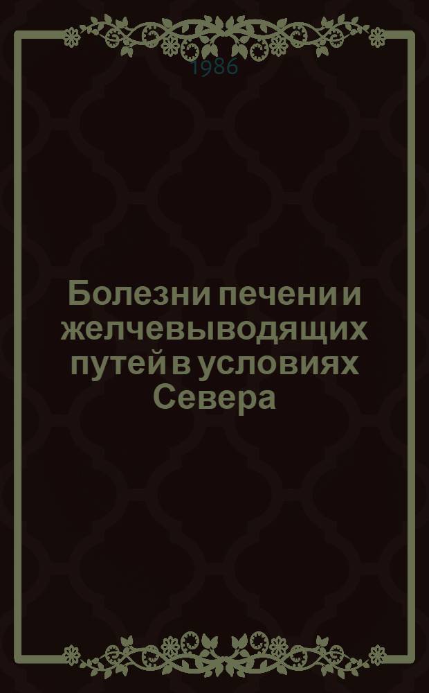 Болезни печени и желчевыводящих путей в условиях Севера : Сб. науч. тр
