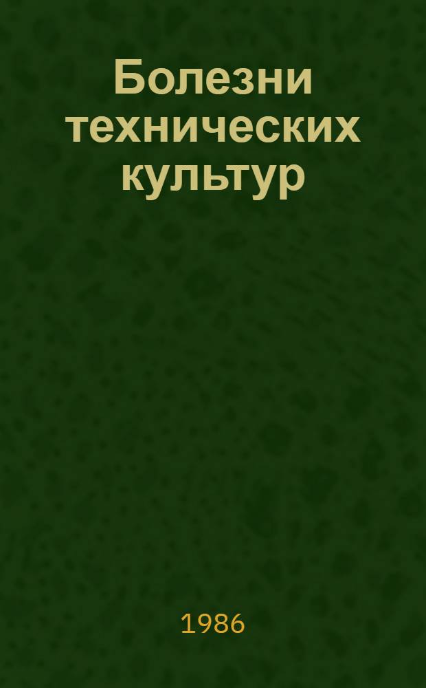 Болезни технических культур