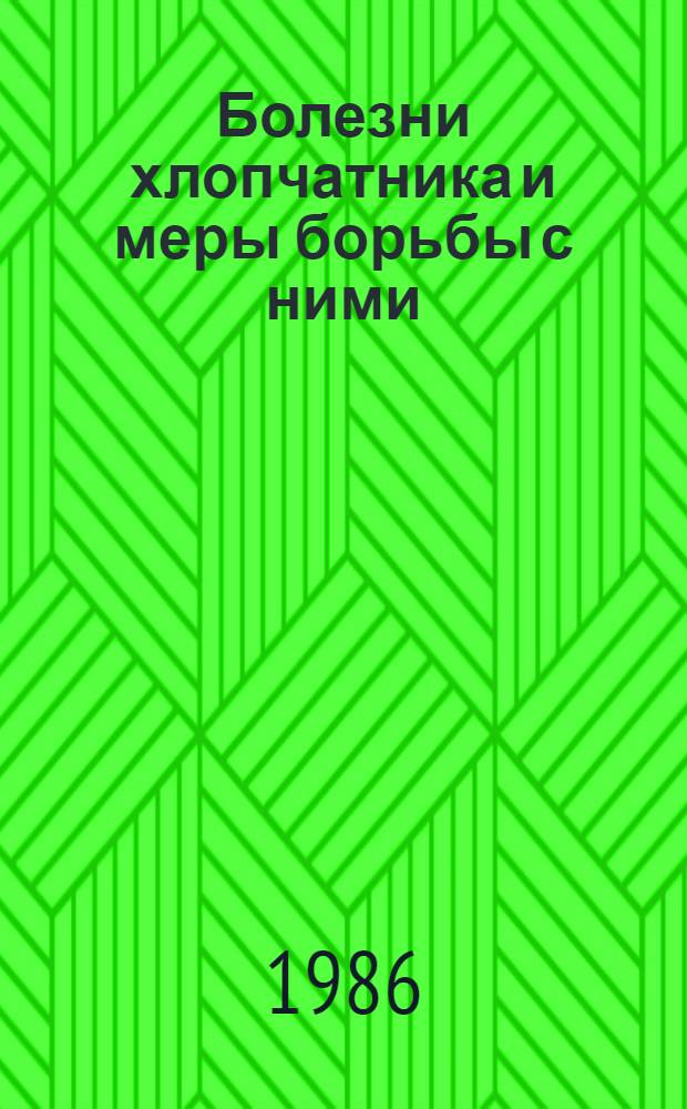 Болезни хлопчатника и меры борьбы с ними
