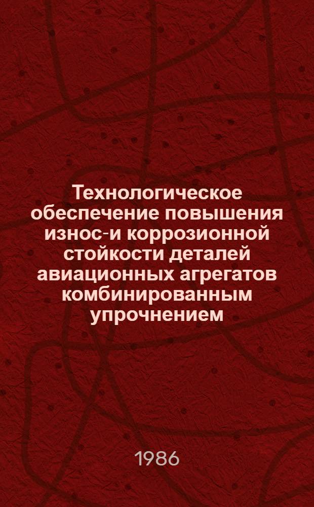 Технологическое обеспечение повышения износо- и коррозионной стойкости деталей авиационных агрегатов комбинированным упрочнением (ионноплазменным напылением нитрида титана и алмазным выглаживанием) : Автореф. дис. на соиск. учен. степ. к. т. н