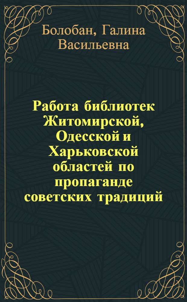 Работа библиотек Житомирской, Одесской и Харьковской областей по пропаганде советских традиций, праздников, обрядов, как части атеистического воспитания населения : Справка