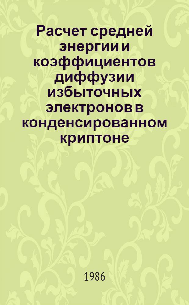 Расчет средней энергии и коэффициентов диффузии избыточных электронов в конденсированном криптоне