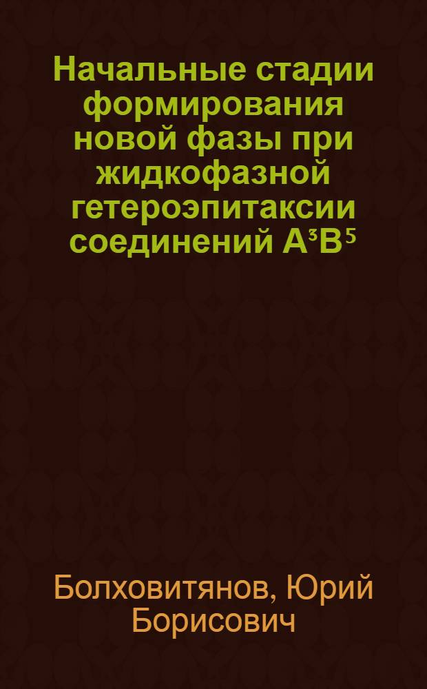 Начальные стадии формирования новой фазы при жидкофазной гетероэпитаксии соединений А³В⁵