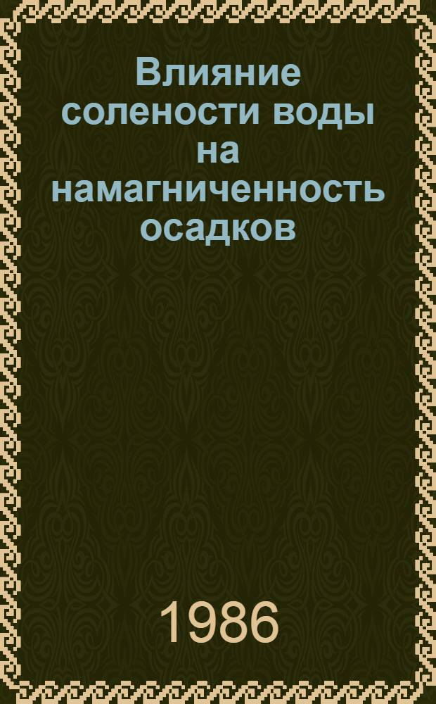Влияние солености воды на намагниченность осадков