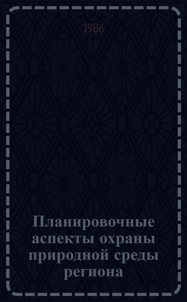 Планировочные аспекты охраны природной среды региона : Автореф. дис. на соиск. учен. степ. канд. архитектуры : (18.00.04)