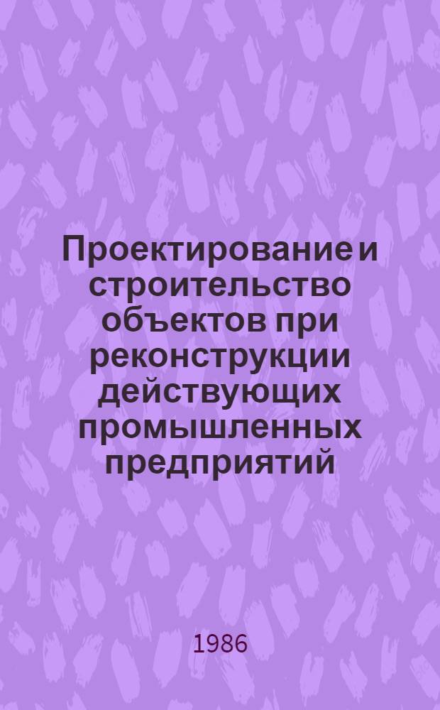 Проектирование и строительство объектов при реконструкции действующих промышленных предприятий