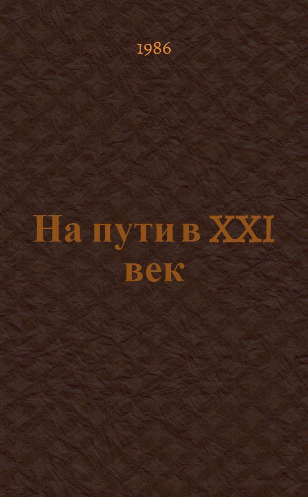 На пути в XXI век : Репортаж-размышление