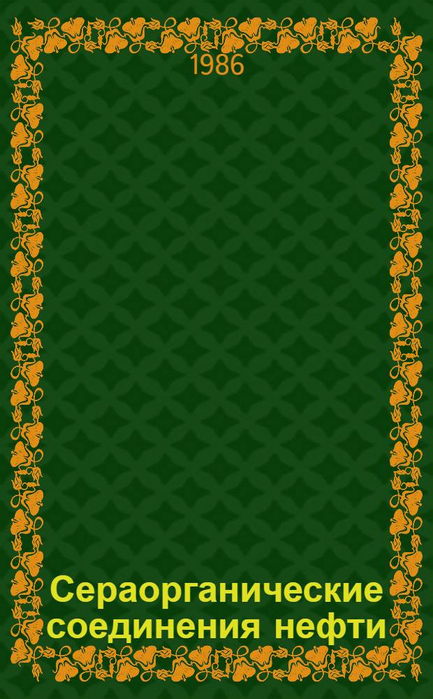 Сераорганические соединения нефти