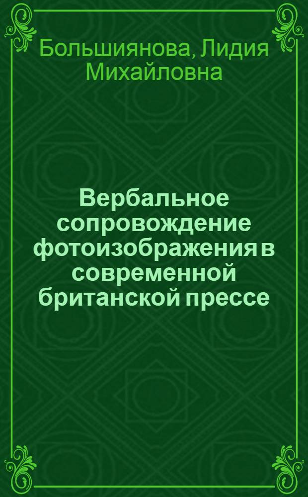 Вербальное сопровождение фотоизображения в современной британской прессе: содержание и структура : Автореф. дис. на соиск. учен. степ. канд. филол. наук : (10.02.04)