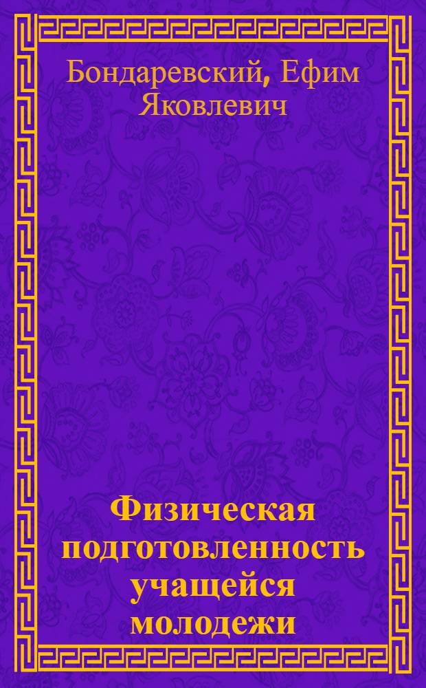 Физическая подготовленность учащейся молодежи