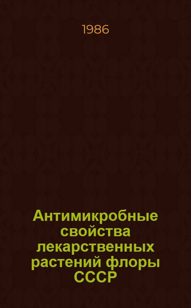 Антимикробные свойства лекарственных растений флоры СССР : Автореф. дис. на соиск. учен. степ. д. б. н