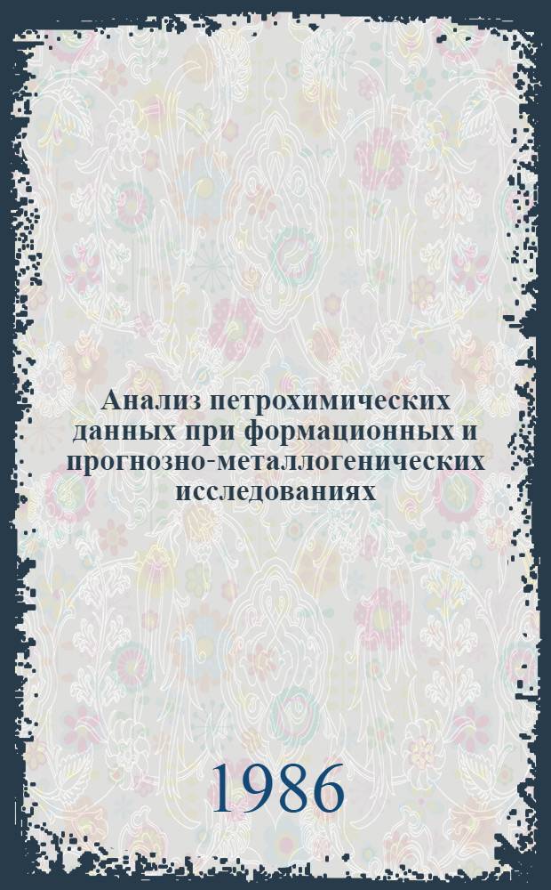 Анализ петрохимических данных при формационных и прогнозно-металлогенических исследованиях