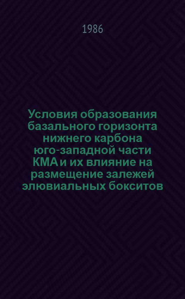 Условия образования базального горизонта нижнего карбона юго-западной части КМА и их влияние на размещение залежей элювиальных бокситов : Автореф. дис. на соиск. учен. степ. канд. геол.-минерал. наук : (04.00.01)